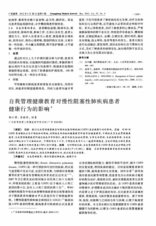 自我管理健康教育对慢性阻塞性肺疾病患者健康行为的影响