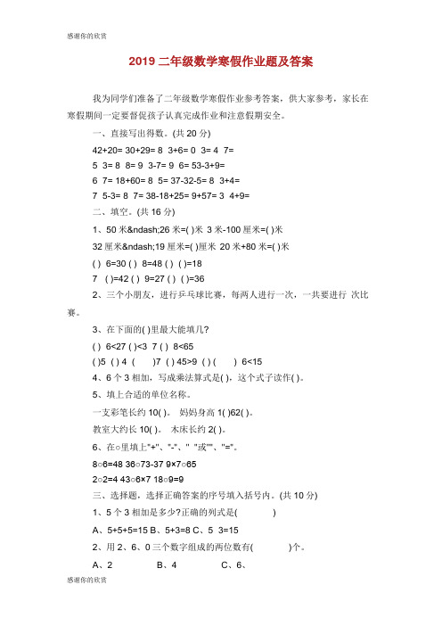 2019二年级数学寒假作业题及答案.doc