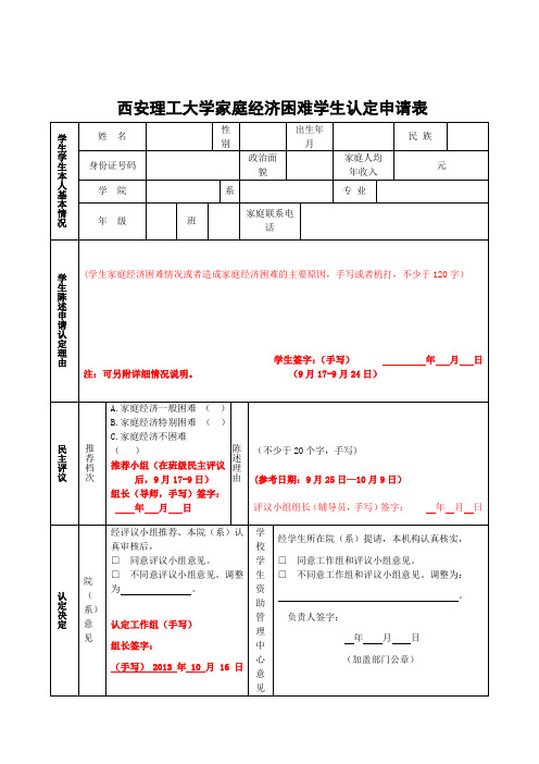 西安理工大学家庭经济困难学生认定申请表(模板)