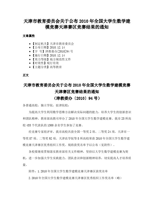 天津市教育委员会关于公布2010年全国大学生数学建模竞赛天津赛区竞赛结果的通知