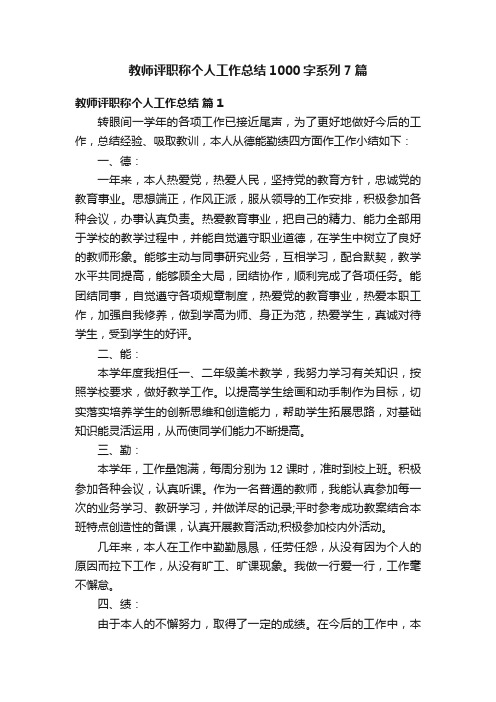 教师评职称个人工作总结1000字系列7篇