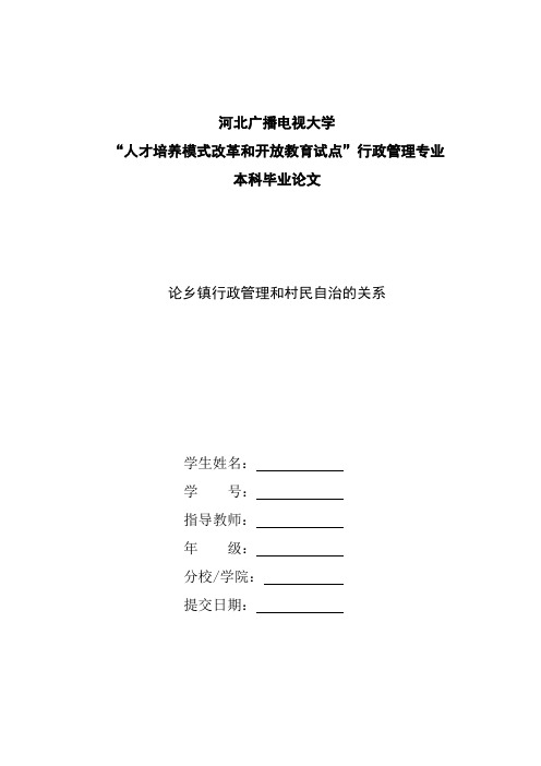 2论乡镇行政管理与村民自治的关系