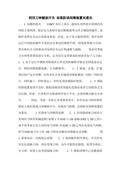 利用刀闸辅助开关 实现防误闭锁装置双重化