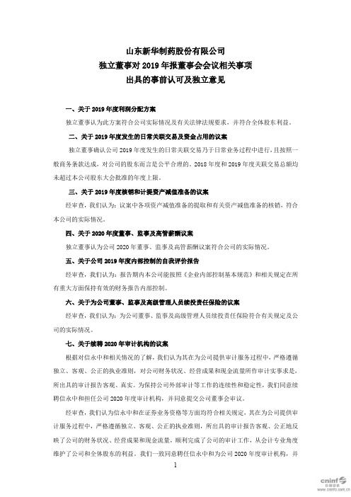 新华制药：独立董事对2019年报董事会会议相关事项出具的事前认可及独立意见