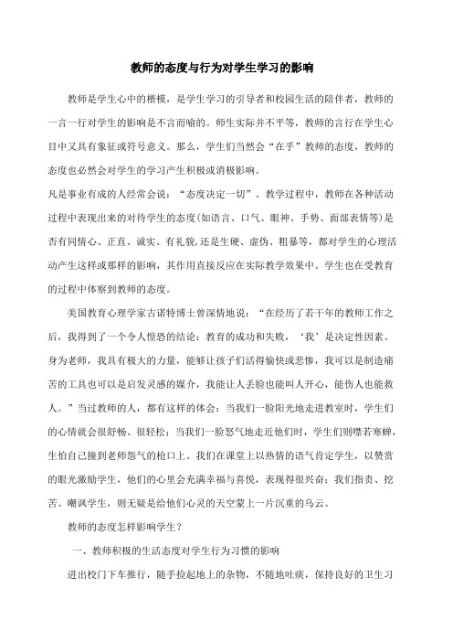 教师的态度与行为对学生学习的影响