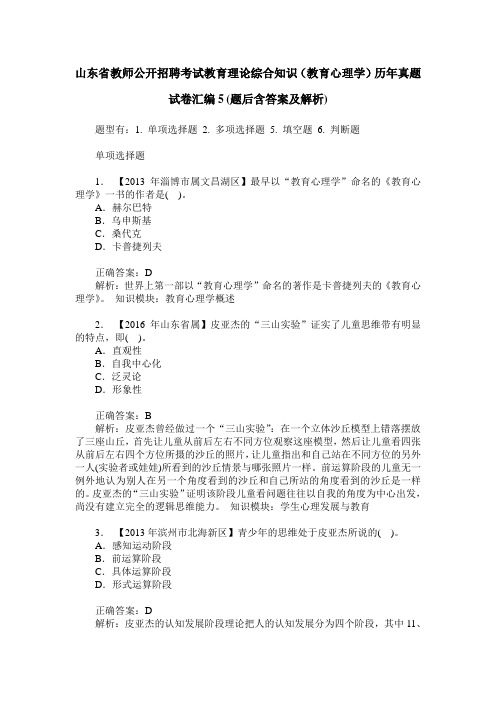 山东省教师公开招聘考试教育理论综合知识(教育心理学)历年真题