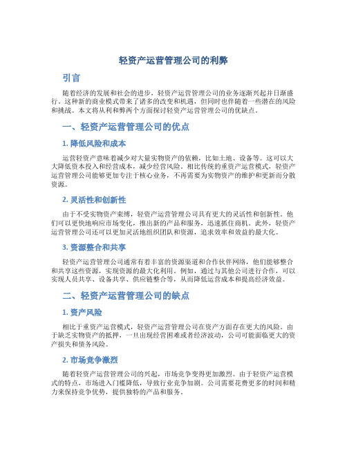 轻资产运营管理公司的利弊