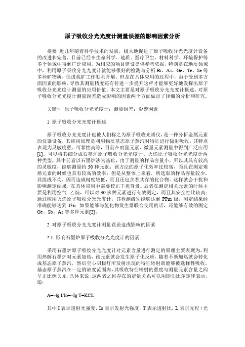 原子吸收分光光度计测量误差的影响因素分析