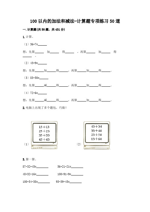 100以内的加法和减法-计算题专项练习50道带答案(完整版)