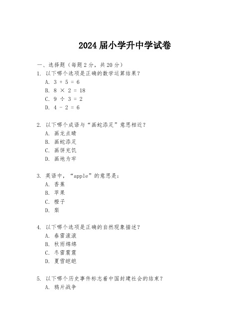 2024届小学升中学试卷