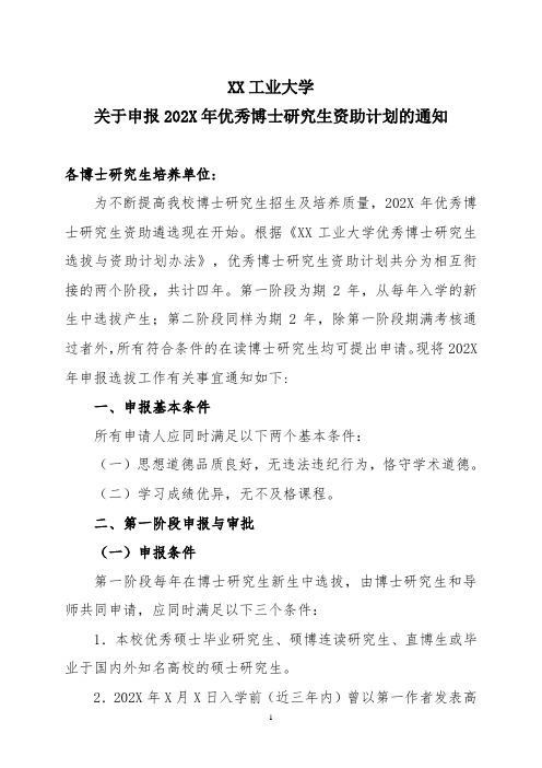 XX工业大学关于申报202X年优秀博士研究生资助计划的通知