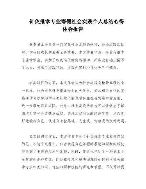 针灸推拿专业寒假社会实践个人总结心得体会报告