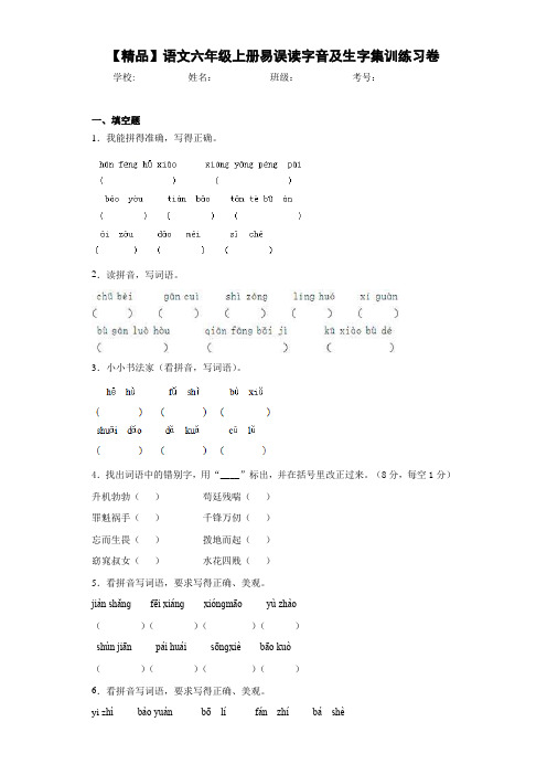 小学语文六年级上册易误读字音及生字集训练习卷(含答案解析)