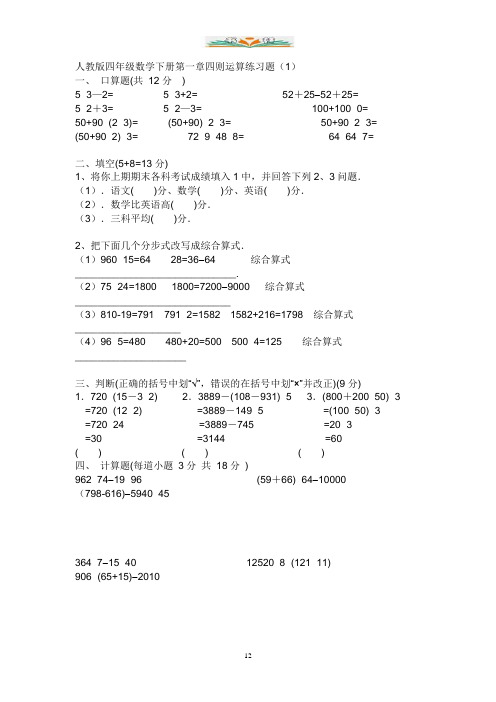 人教版数学四年级下册第一单元《四则运算》单元练习.doc