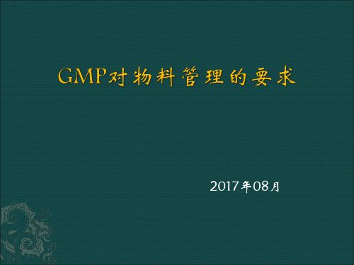 新版GMP物料管理培训.