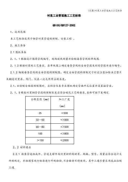 (完整)衬里工业管道施工工艺