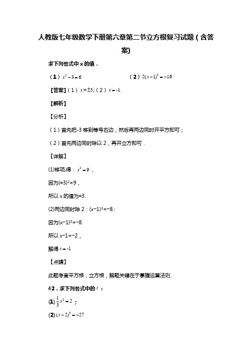 人教版七年级数学下册第六章第二节立方根试题(含答案) (49)