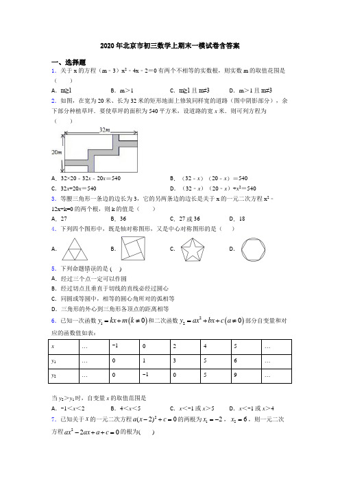 2020年北京市初三数学上期末一模试卷含答案