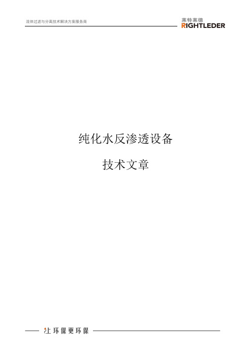 纯化水反渗透设备技术文章