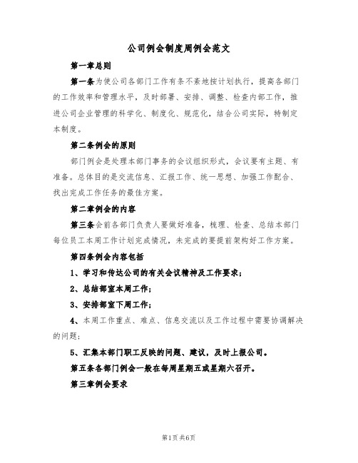 公司例会制度周例会范文（3篇）