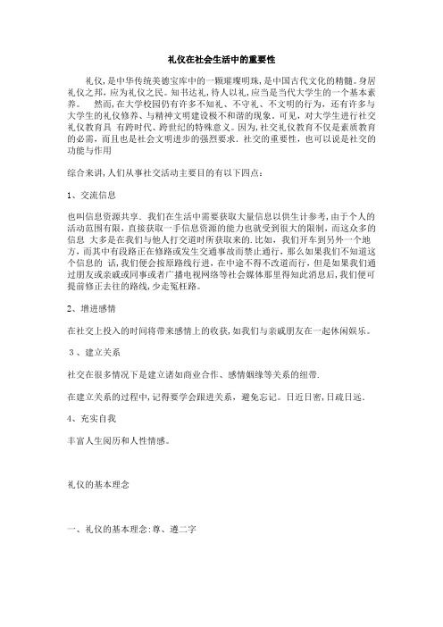 礼仪在社会生活中的重要性[1]【可编辑范本】
