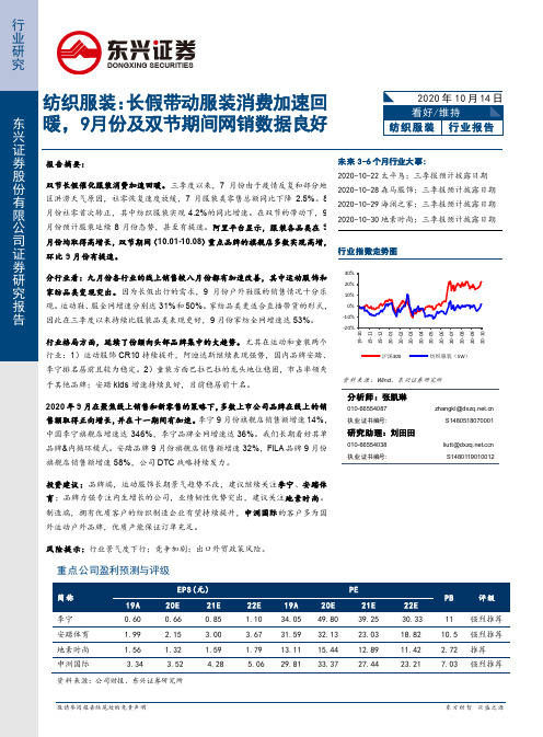 纺织服装：长假带动服装消费加速回暖，9月份及双节期间网销数据良好