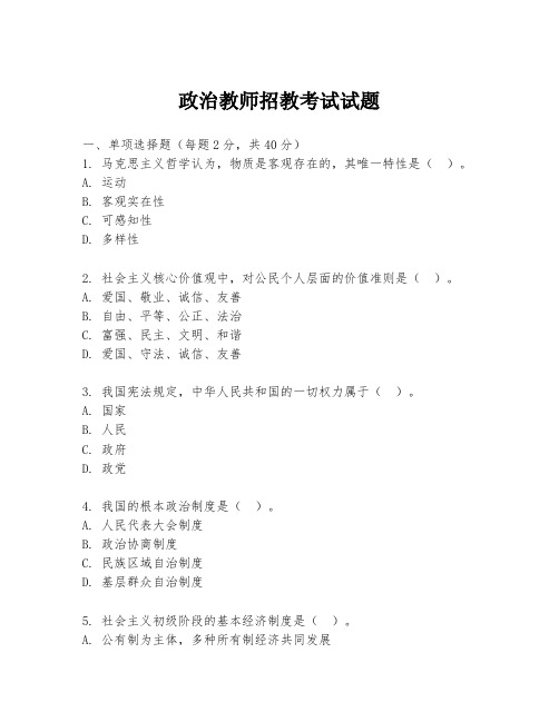 政治教师招教考试试题