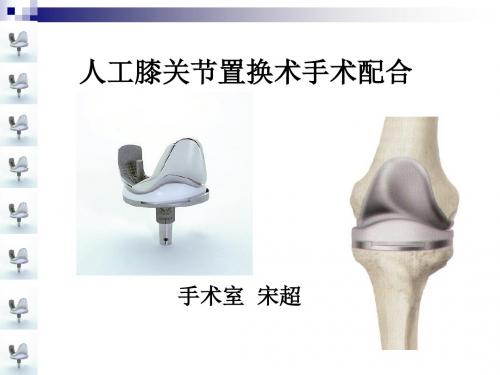 人工膝关节置换术手术配合