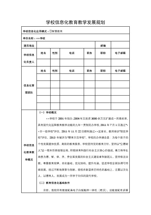 学校信息化教育教学发展规划