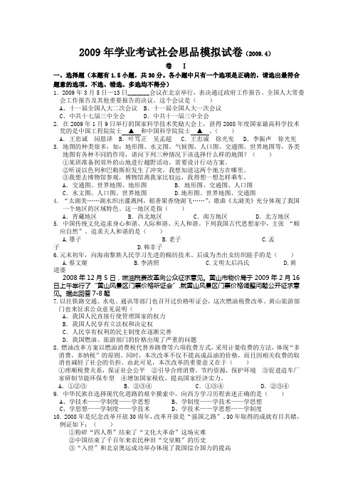 2009年学业考试社会思品模拟试卷(20094)