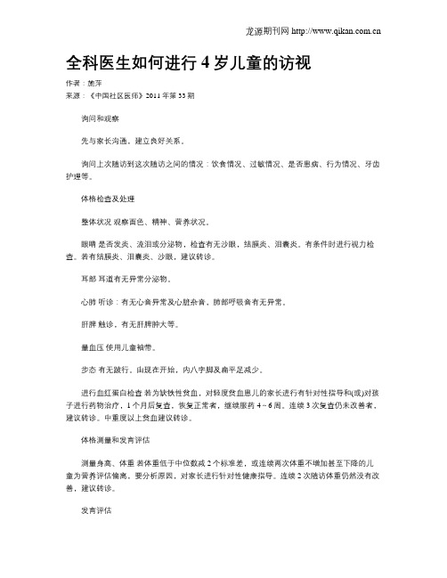 全科医生如何进行4岁儿童的访视