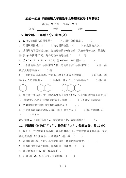 2022—2023年部编版六年级数学上册期末试卷【附答案】