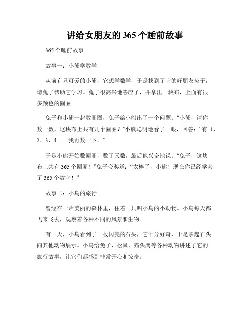 讲给女朋友的365个睡前故事