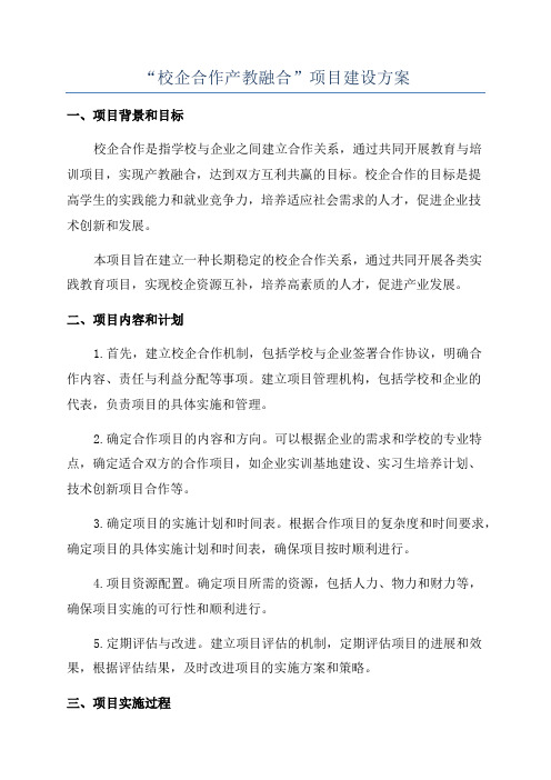 “校企合作产教融合”项目建设方案