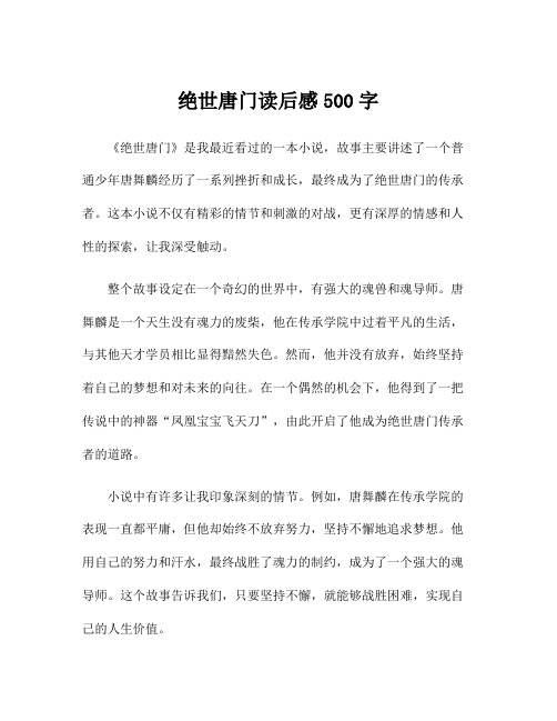 绝世唐门读后感500字