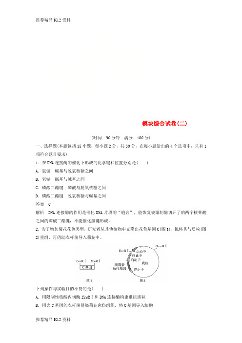 精选2018_2019年高中生物模块综合试卷二新人教版选修3