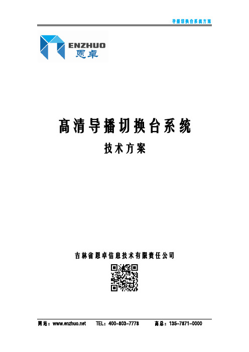 恩卓高清导播切换台系统技术方案(2017.3)