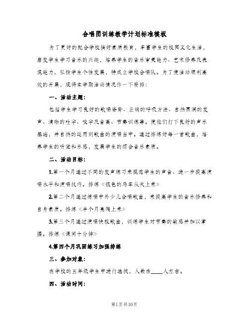 合唱团训练教学计划标准模板(三篇)