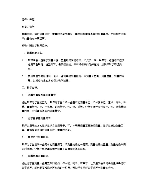 幼教中班数学教案设计：学会测量长度、重量和时间