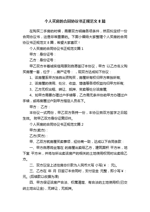 个人买房的合同协议书正规范文8篇