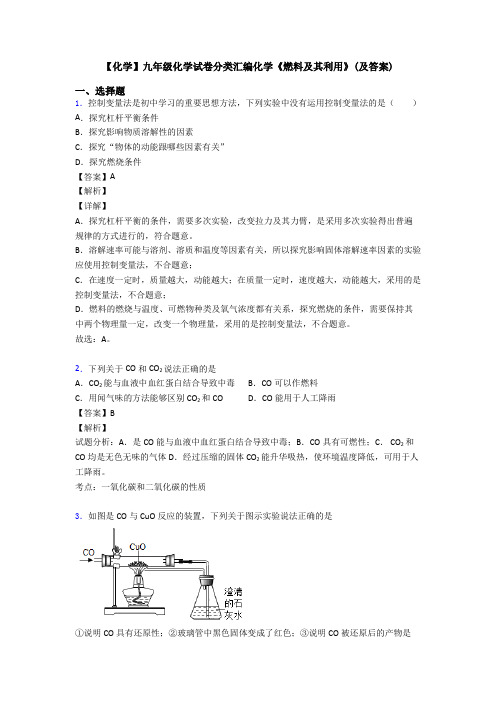 【化学】九年级化学试卷分类汇编化学《燃料及其利用》(及答案)