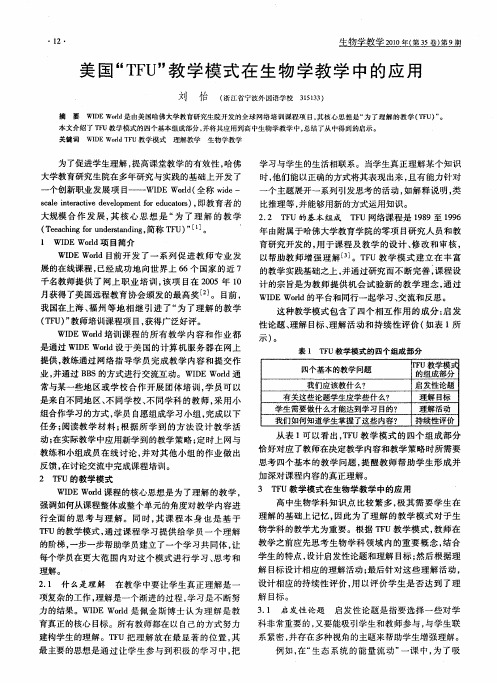 美国“TFU”教学模式在生物学教学中的应用