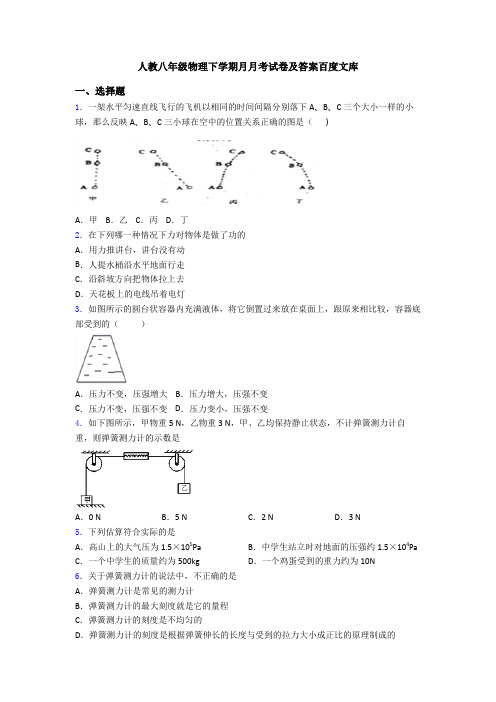 人教八年级物理下学期月月考试卷及答案百度文库