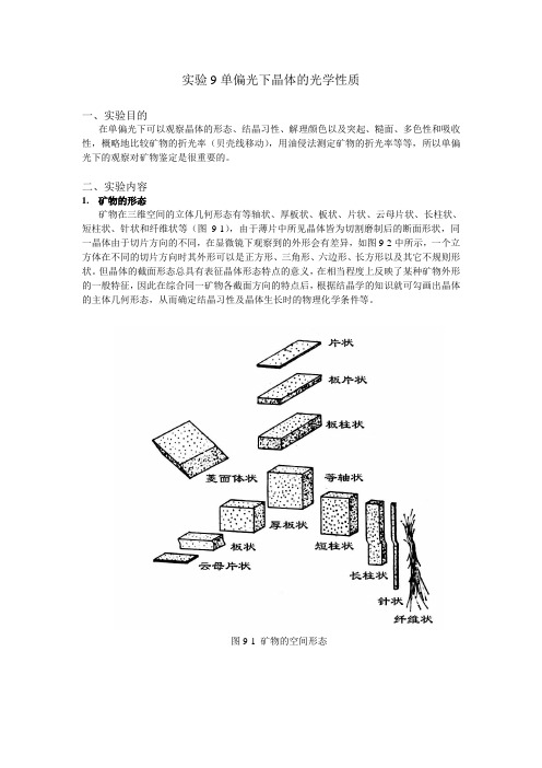 实验9单偏光下晶体的光学性质