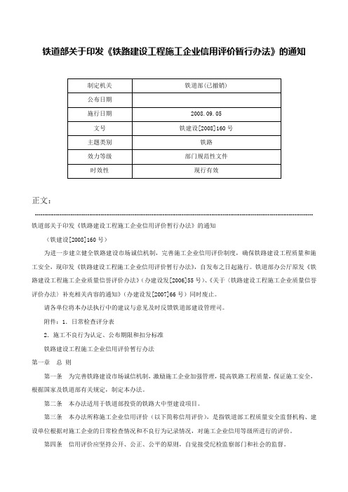 铁道部关于印发《铁路建设工程施工企业信用评价暂行办法》的通知-铁建设[2008]160号