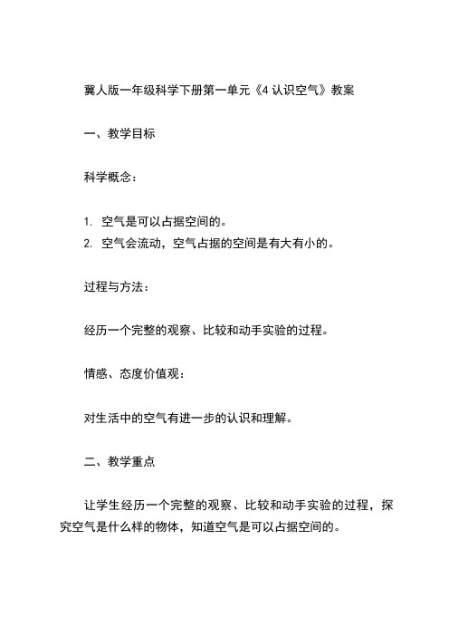 冀人版一年级科学下册第一单元《4认识空气》教案