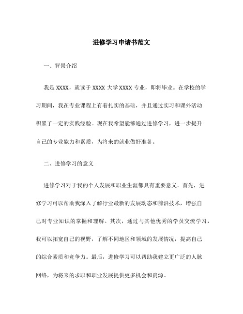 进修学习申请书范文