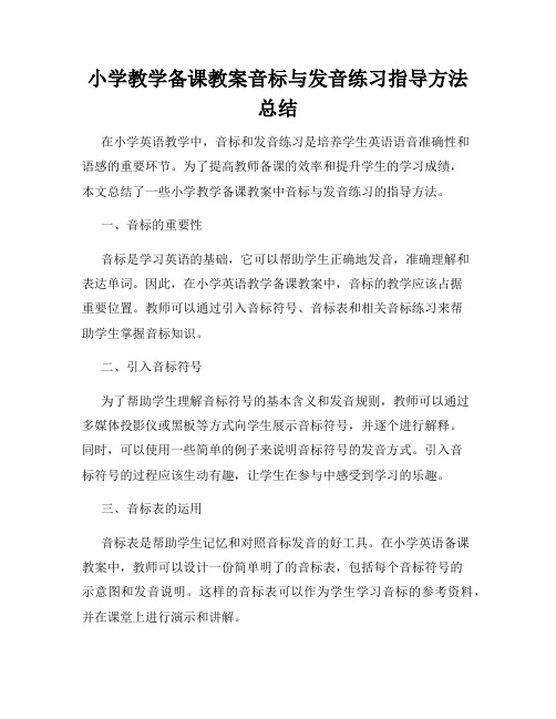 小学教学备课教案音标与发音练习指导方法总结