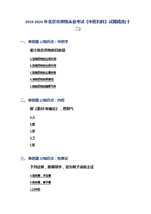 2019-2020年北京市资格从业考试《中医妇科》试题精选[十二]