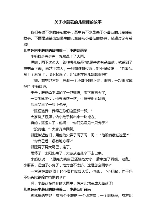 关于小蘑菇的儿童睡前故事